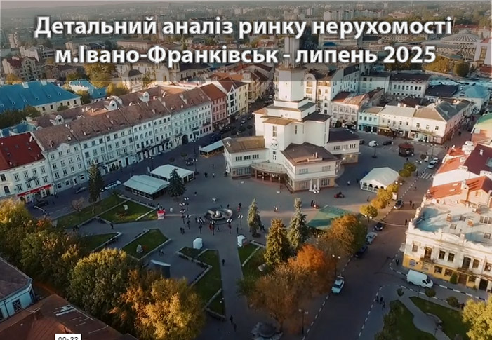 Ринок нерухомості Івано-Франківська: аналітика станом на липень 2025 року