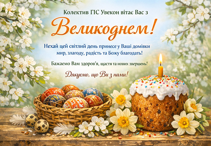 Вітаємо зі світлим святом Великодня!