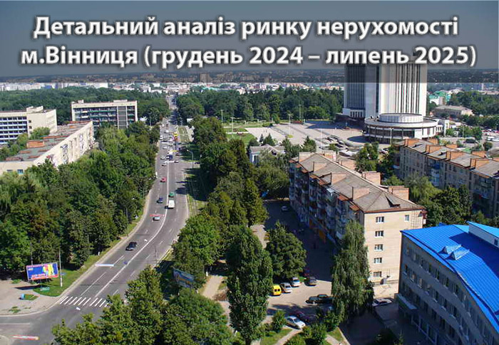 Ринок нерухомості Вінниці: аналітика станом на липень 2025 року