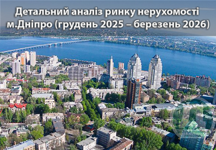 Ринок нерухомості Дніпра: аналітика станом на березень 2026 року