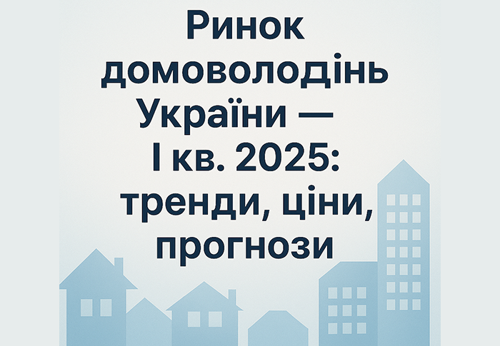Стан ринку домоволодінь у 1 кварталі 2025 року