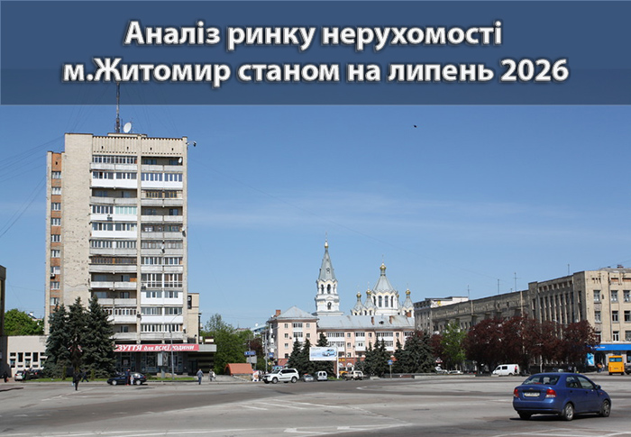 Ринок нерухомості Житомира: аналітика станом на липень 2026 року