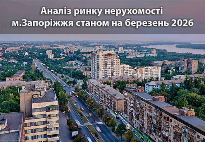Ринок нерухомості Запоріжжя: аналітика станом на березень 2026 року