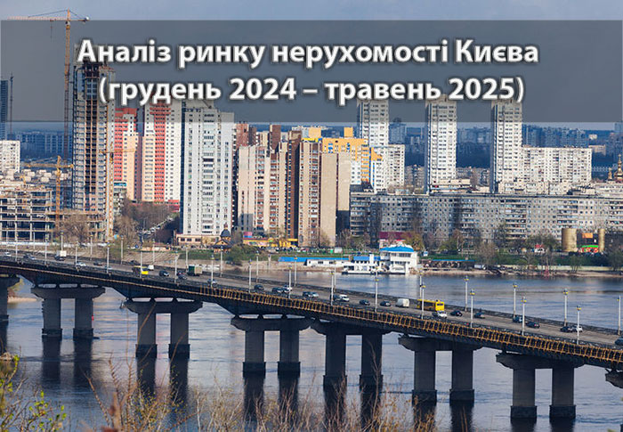 Аналітика ринку нерухомості Києва (грудень 2024 – травень 2025)