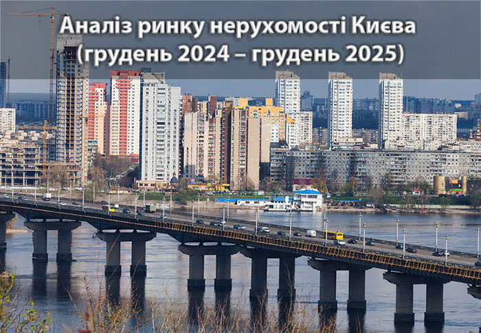 Ринок нерухомості Києва: аналітика станом на грудень 2025 року