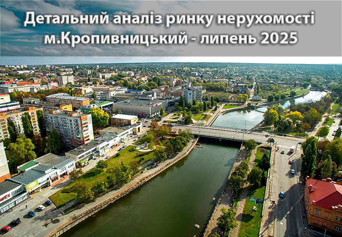 Ринок нерухомості Кропивницького: аналітика станом на липень 2025 року