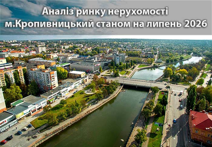 Ринок нерухомості Кропивницького: аналітика станом на липень 2026 року