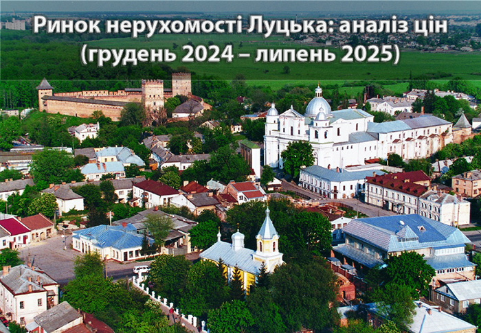 Ринок нерухомості Луцька: аналіз цін станом на липень 2025 року