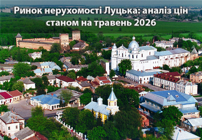Ринок нерухомості Луцька: аналітика станом на травень 2026 року