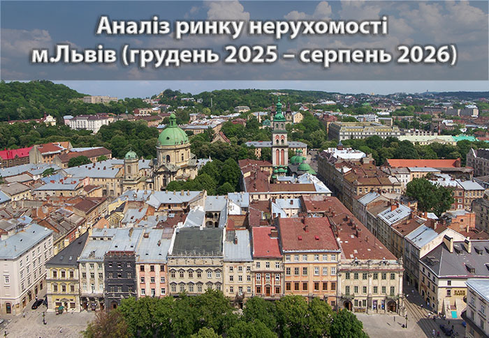 Ринок нерухомості Львова: аналітика станом на серпень 2026 року
