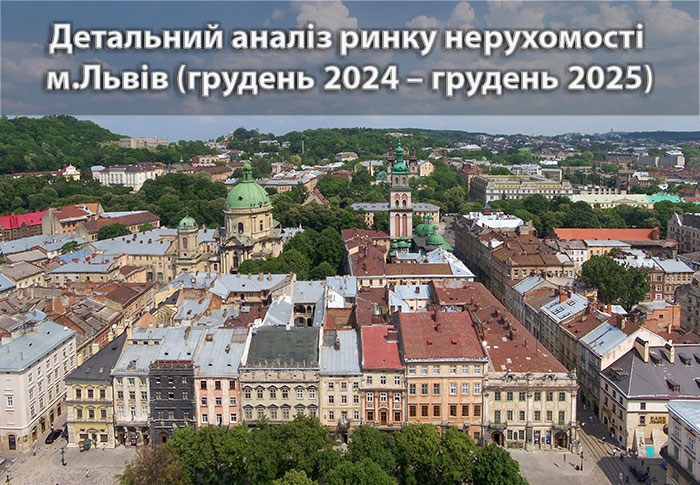 Ринок нерухомості Львова: аналітика станом на грудень 2025 року