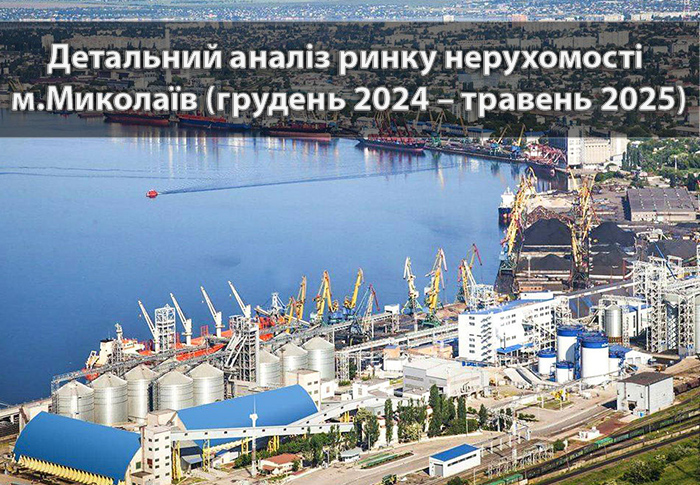 Детальний аналіз ринку нерухомості Миколаєва: травень 2025 vs грудень 2024