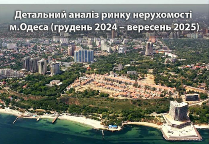 Аналiтика ринку нерухомостi Одеси (вересень 2025)