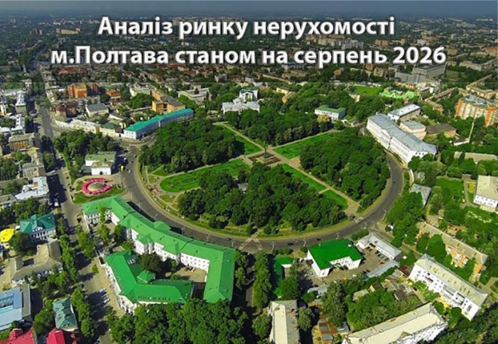 Ринок нерухомості Полтави: аналітика станом на серпень 2026 року
