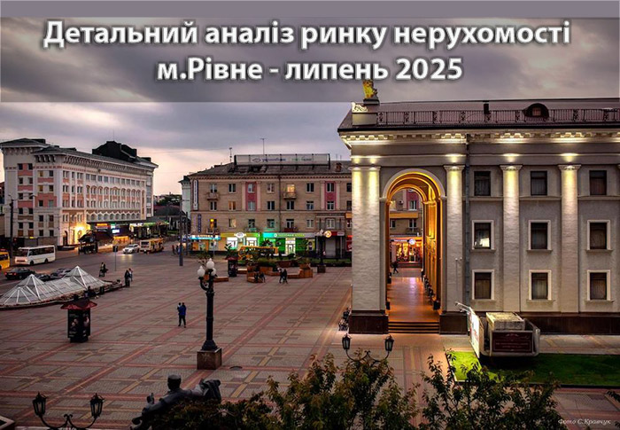 Ринок нерухомості Рівного: стан ринку в липні 2025 року