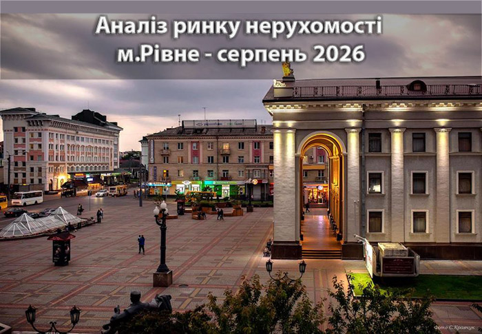 Ринок нерухомості Рівного: аналітика станом на серпень 2026 року