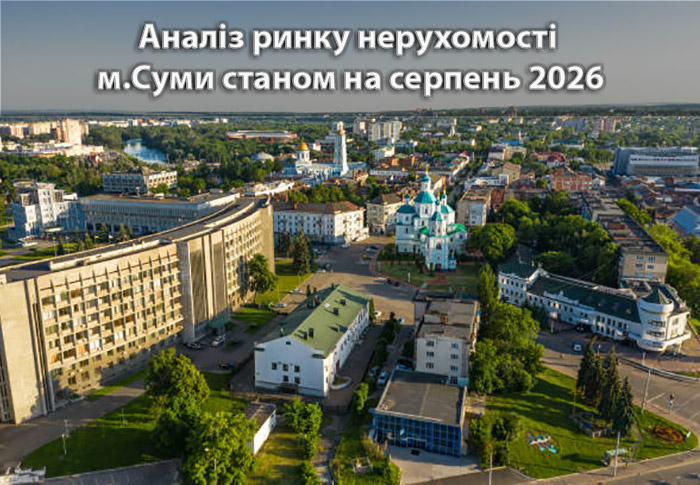 Ринок нерухомості Сум: аналітика станом на серпень 2026 року