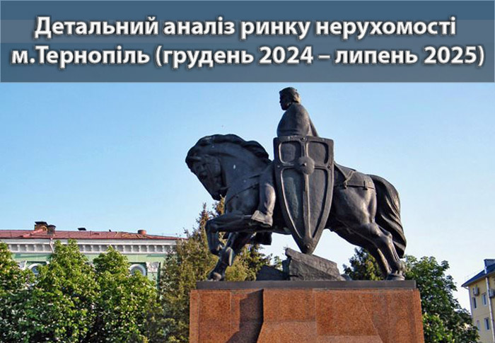 Ринок нерухомості Тернополя: аналітика станом на липень 2025 року