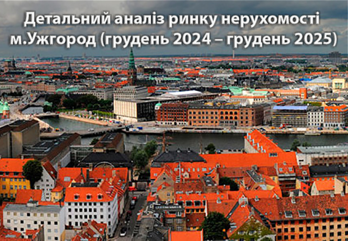 Ринок нерухомості Ужгорода: грудень 2024 → грудень 2025