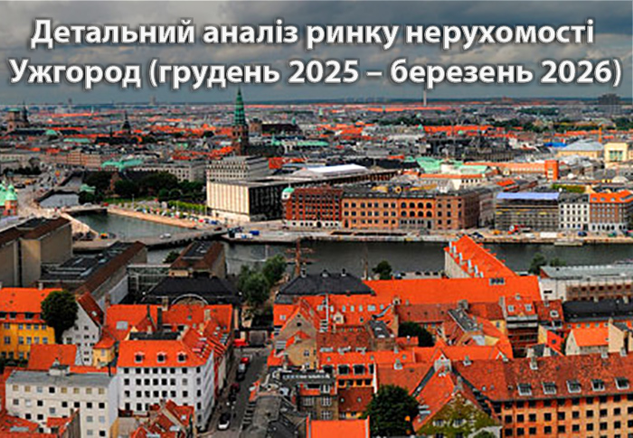 Ринок нерухомості Ужгорода: аналітика станом на березень 2026 року