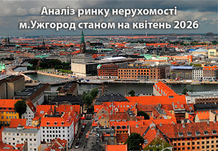 Ринок нерухомості Ужгорода: аналітика станом на квітень 2026 року