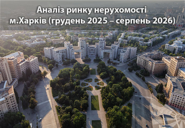 Ринок нерухомості Харкова: аналітика станом на серпень 2026 року
