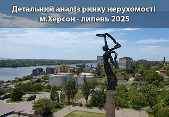 Ринок нерухомості Херсона: аналітика станом на липень 2025 року