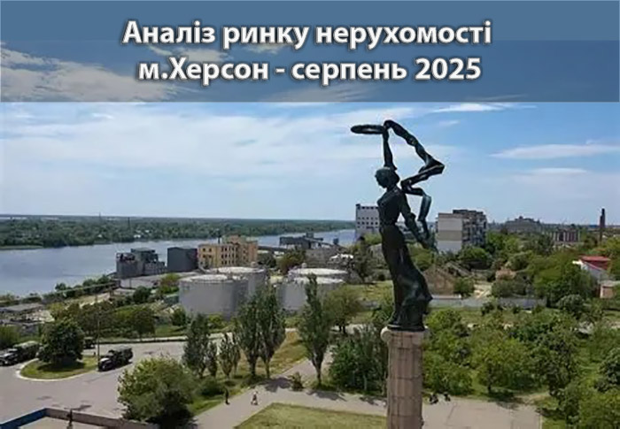 Ринок нерухомості Херсона: аналітика станом на серпень 2026 року