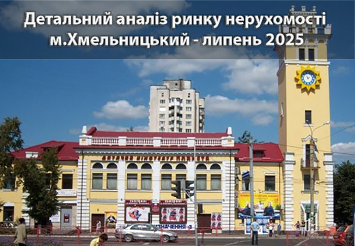 Аналіз ринку нерухомості Хмельницького станом на липень 2025 року