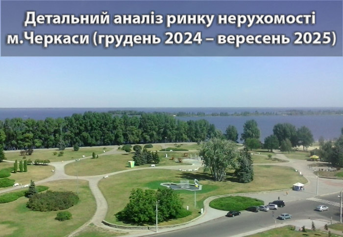 Ринок нерухомості Черкас: аналітика станом на вересень 2025 року