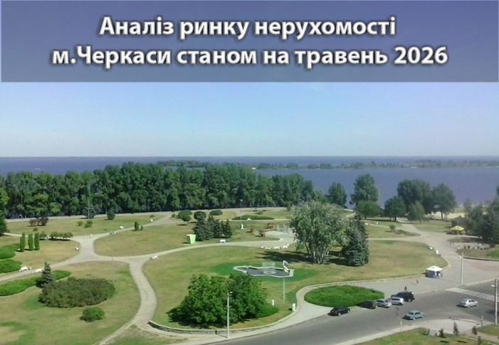 Ринок нерухомості Черкас: аналітика станом на травень 2026 року