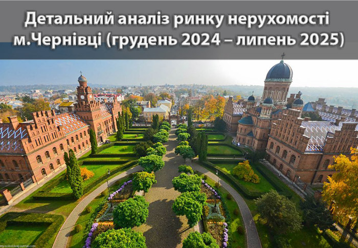 Ринок нерухомості Чернівців: аналітика станом на липень 2025 року