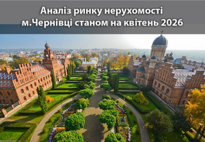 Ринок нерухомості Чернівців: аналітика станом на квітень 2026 року