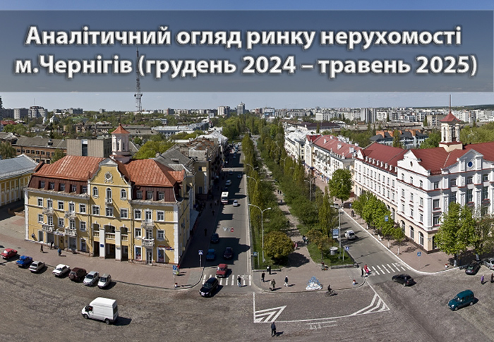 Аналітичний огляд ринку нерухомості Чернігова (грудень 2024 – травень 2025)