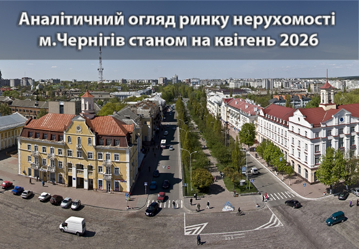 Ринок нерухомості Чернігова: аналітика станом на квітень 2026 року