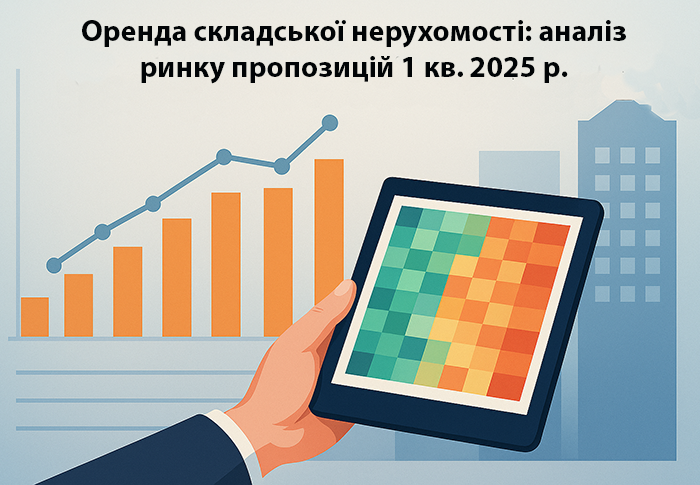 Ринок пропозицій оренди складської нерухомості в Україні (2024 – 1 кв. 2025)