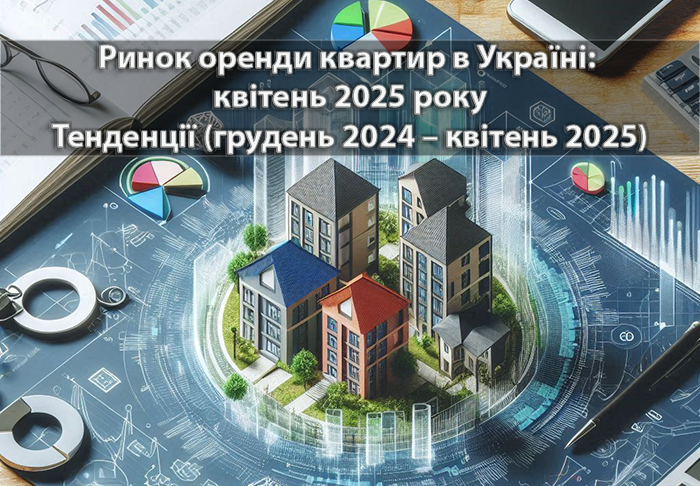 Ринок оренди квартир в Україні: квітень 2025 року. Тенденції ринку (грудень 2024 – квітень 2025)