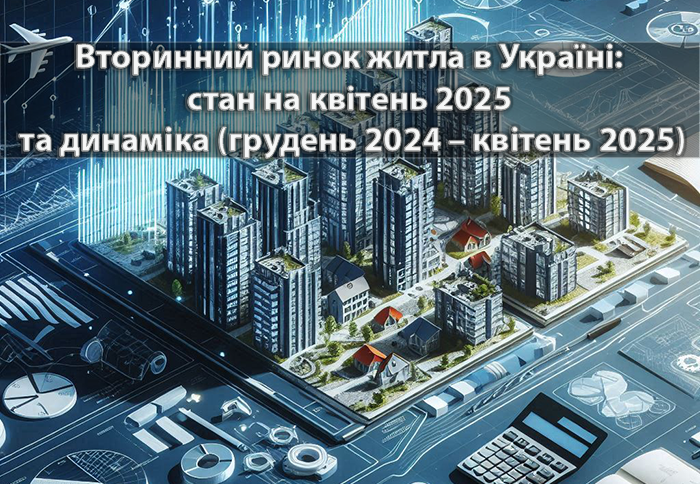 Вторинний ринок житла в Україні: стан на квітень 2025 та динаміка (грудень 2024 – квітень 2025)
