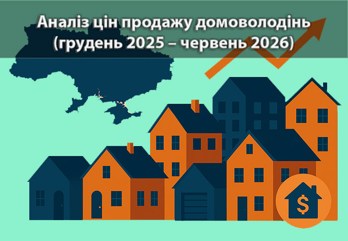 Ринок домоволодінь в Україні: пропозиція зросла на 23 %, тоді як середня ціна підвищилася помірно