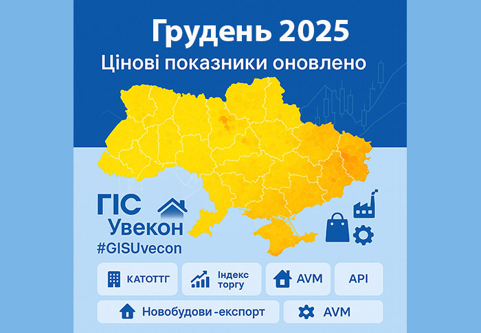 Додано січень - 2026: нові цінові показники в ГІС «Увекон»