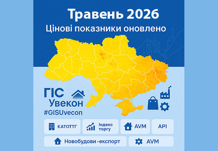 Травень 2026: нові цінові показники в ГІС «Увекон»