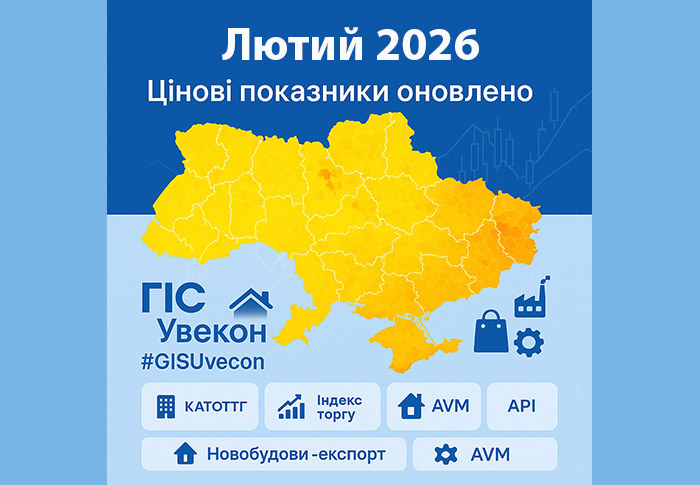 Додано лютий - 2026: нові цінові показники в ГІС «Увекон»