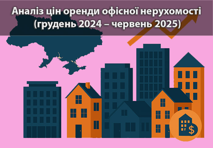 Ринок оренди офісної нерухомості в Україні (червень 2025): тенденції та аналітика