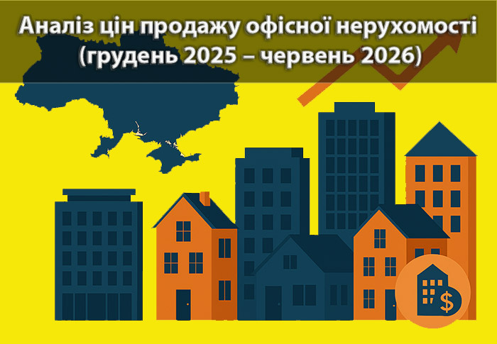 Ринок продажу офісної нерухомості в Україні: підсумки грудня 2025 — червня 2026 року