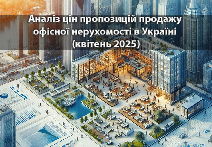 Аналіз цін пропозицій продажу офісної нерухомості в Україні (квітень 2025)
