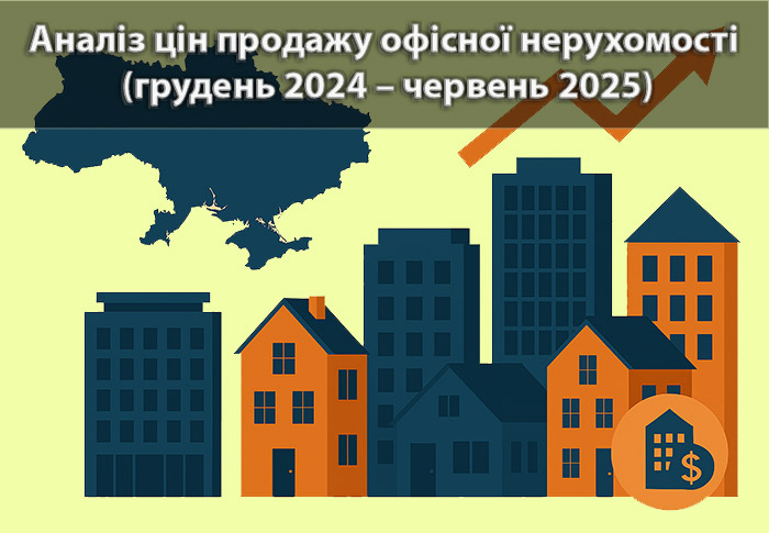Аналіз цін пропозицій продажу офісної нерухомості в Україні (грудень 2024 – червень 2025)