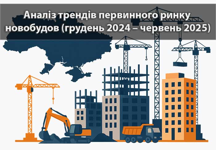 Аналіз трендів первинного ринку новобудов (грудень 2024 – червень 2025)