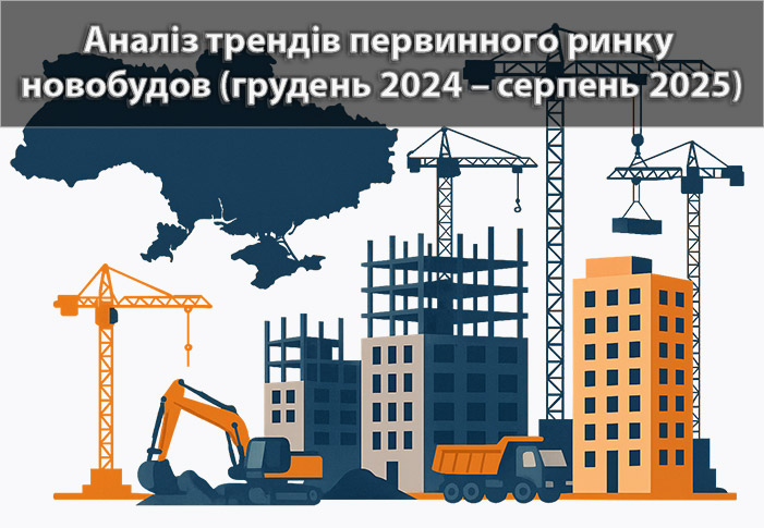 Огляд ринку продажу квартир від забудовників (грудень 2024 – серпень 2025)