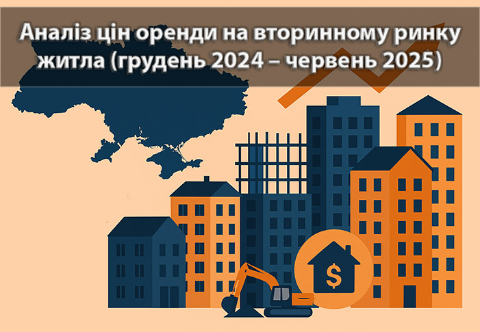 Ринок оренди квартир в Україні: грудень 2024 – червень 2025