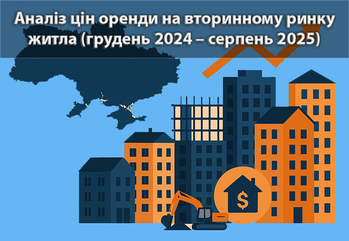 Аналіз ринку оренди квартир в Україні (грудень 2024 – серпень 2025)